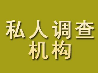 保亭私人调查机构